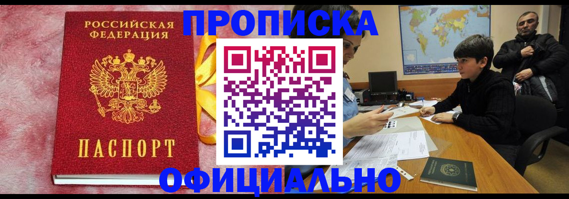 прописка 2025 в Белебее
